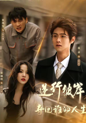逆行彼岸夺回谁的人生（60集）在线观看全集的热门短剧推荐