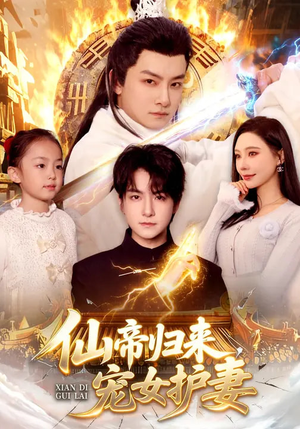 仙帝归来,宠女护妻(82集) 仙帝归来,宠女护妻(82集)好看的短剧追到爽