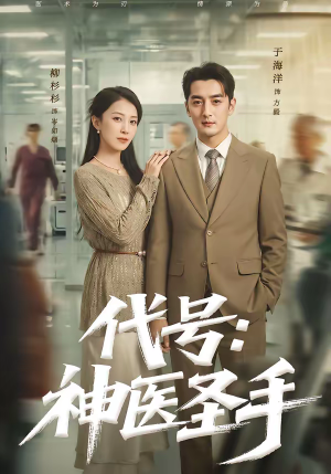 代号：神医圣手（61集）不用花钱看全剧短剧