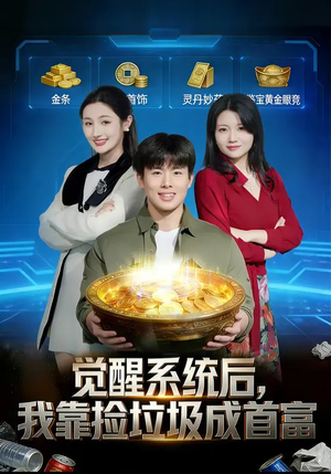 觉醒系统后，我靠捡垃圾成首富（77集）好看又精彩的短剧