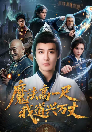 魔法高一尺我道兴万丈（70集）热门短剧每天更新