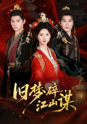 旧梦碎，江山谋（75集）每天更新最火的短剧