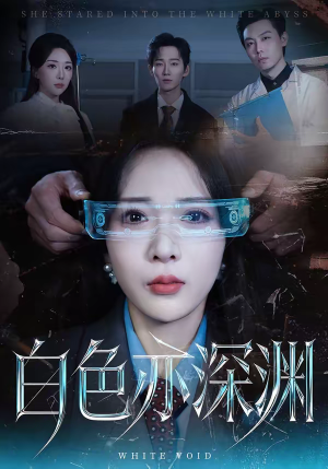 白色亦深渊（64集）热门短剧追不停