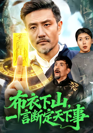 布衣下山，一言断定天下事（90集）超精彩热门短剧推荐