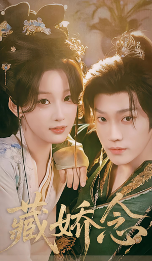 藏娇念(60集) 藏娇念(60集)红果免费短剧app免费看全集