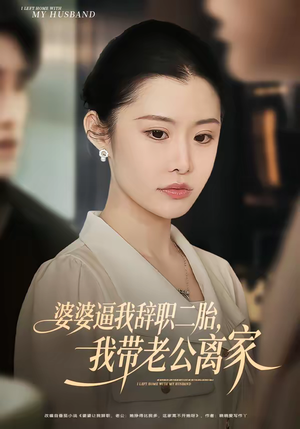 婆婆逼我辞职二胎，我带老公离家（93集）最新的短剧太好看了