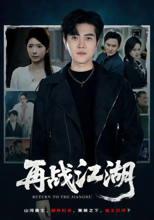 再战江湖（75集）短剧追到爽热门短剧抢先看