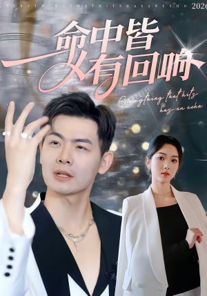 命中皆有回响(62集) 命中皆有回响(62集)热门情感家庭短剧