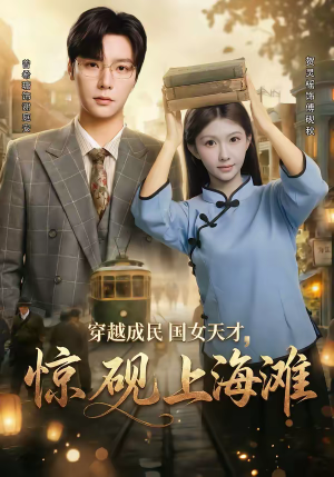 穿越成民国女天才,惊砚上海滩(60集) 穿越成民国女天才,惊砚上海滩(60集)每天分享好看短剧精彩片段