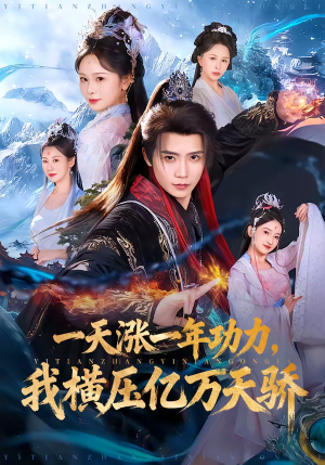 一天涨一年功力，我横压亿万天骄（80集）每天分享精彩短剧