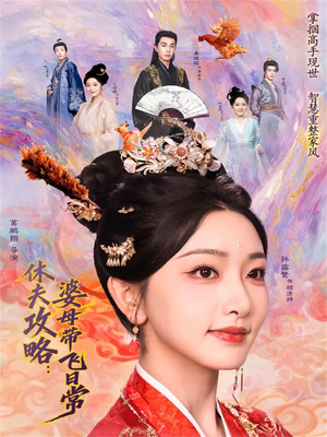 休夫攻略：婆母带飞日常（76集）一口气追完的短剧列表