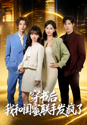 穿书后，我和闺蜜联手发疯了（78集）短剧熬夜也想看完的短剧