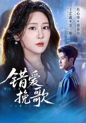 错爱挽歌（56集）最新火爆短剧抢先看全集