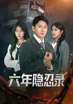 六年隐忍录（70集）分文不花看完整部短剧