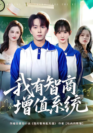 我有智商增值系统（80集）好看的短剧一定要分享