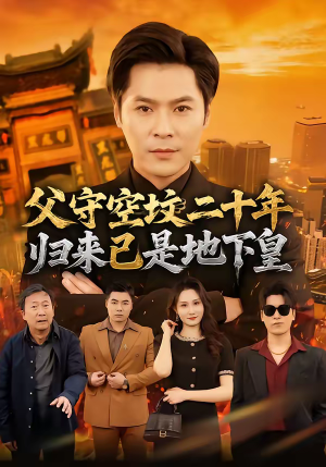父守空坟二十年,归来已是地下皇(61集) 父守空坟二十年,归来已是地下皇(61集)爆火短剧大结局抢先看