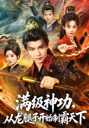 满级神功，从龙腿子开始制霸天下（80集）免费观看最新热门短剧大结局