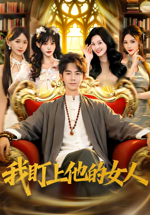 我盯上他的女人（75集）好看的短剧分享