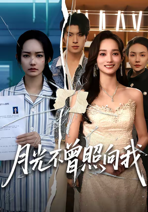 月光不曾照向我（60集）正能量短剧分享