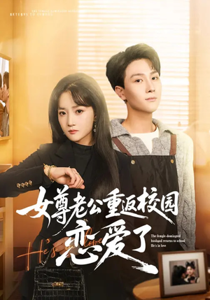 女尊老公重返校园恋爱了（75集）好看的短剧电视剧