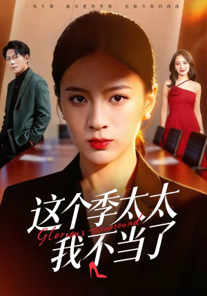 这个季太太我不当了（55集）火爆热播短剧抢先看