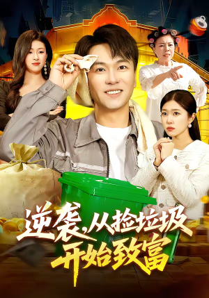 逆袭，从捡垃圾开始致富（104集）火爆短剧来袭好看又上头的短
