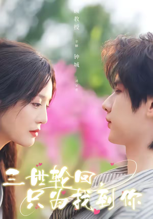 三世轮回，只为找到你（65集）热门短剧全集观看