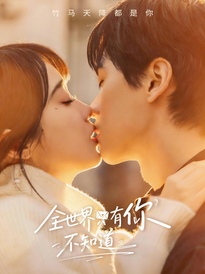 全世界只有你不知道（70集）让你一口气看完短剧