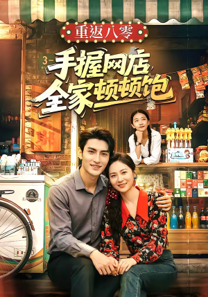 重返八零手握网店全家顿顿饱（70集）精彩的网络短剧