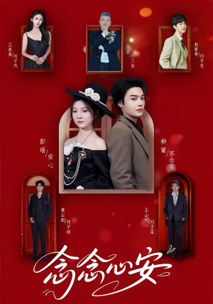 念念心安（65集）免费的短剧资源大全推荐