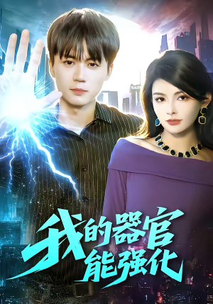 我的器官能强化（95集）追短剧太上头了