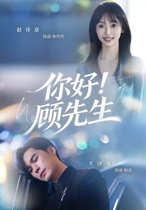 你好！顾先生（60集）短剧大剧场短剧推荐