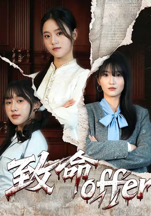 致命offer（65集）一口气看到热门短剧全集
