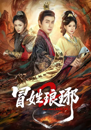 瑁｜姓琅琊2（61集）好看的短剧同大家分享