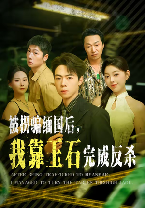 被拐骗缅国后，我靠玉石完成反杀（80集）精彩短剧抢先看