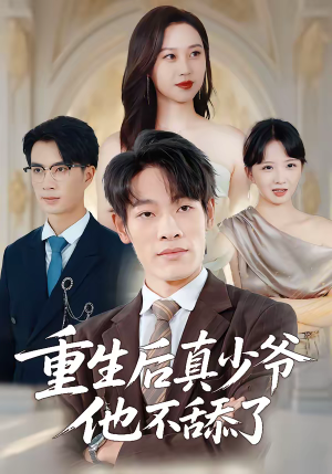 重生后真少爷他不舔了（34集）热门短剧来袭精彩抢先看