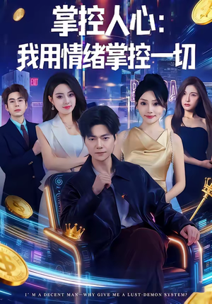 掌控人心我用情绪掌控一切(80集) 掌控人心我用情绪掌控一切(80集)前十的短剧值得一看