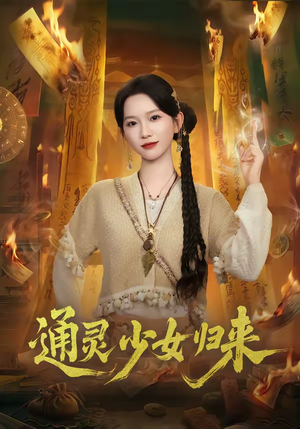 通灵少女归来(64集) 通灵少女归来(64集)重生之追夫火葬场短剧