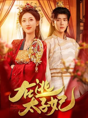 在逃太子妃(64集) 在逃太子妃(64集)火爆短剧抢先看