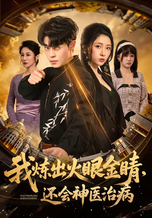 我炼出火眼金睛，还会神医治病（70集）最新短剧抢先看