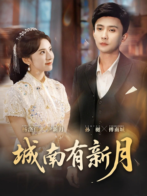 城南有新月（75集）无需注册短剧在线免费看