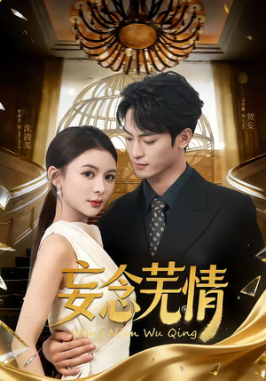 妄念芜情(72集) 妄念芜情(72集)免费看全网短剧