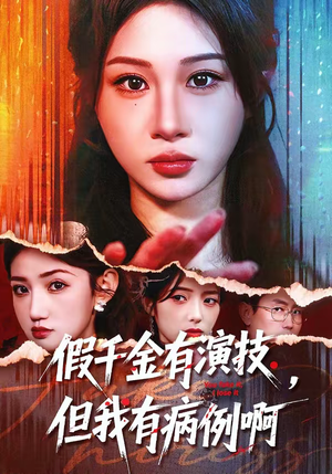 假千金有演技，但我有病例啊（80集）在线观看全集高清资源的短剧