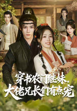 穿书农门继妹，大佬兄长们有点宠（71集）超好看的短剧抢先看