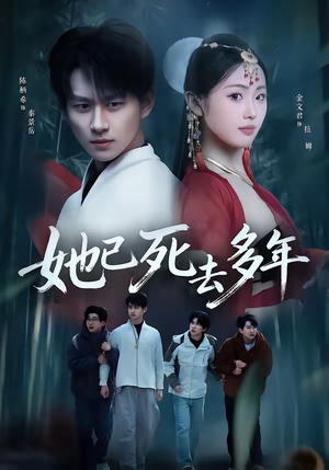 她已死去多年（57集）大结局一气呵成的热门短剧