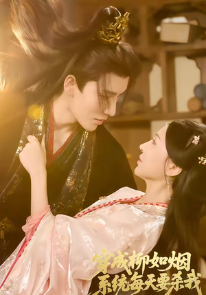 穿成柳如烟系统每天要杀我（60集）热播短剧追不停