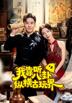 我靠听八卦纵横古玩界（57集）一口气追完全集短剧