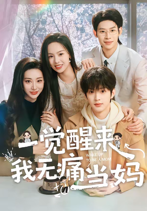 一觉醒来我无痛当妈（60集）忍不住一口气看完短剧