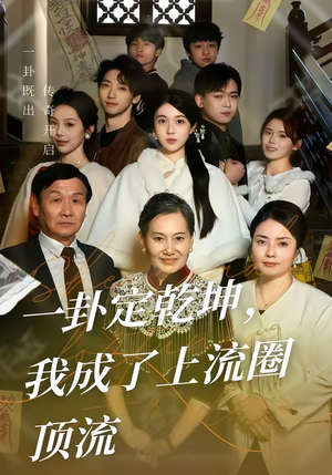 一卦定乾坤,我成了上流圈顶流(80集) 一卦定乾坤,我成了上流圈顶流(80集)喜欢短剧的来一起追剧吧