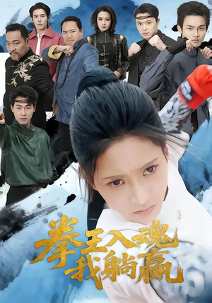 拳王入魂我躺赢（60集）精彩短剧持续更新全集抢先看